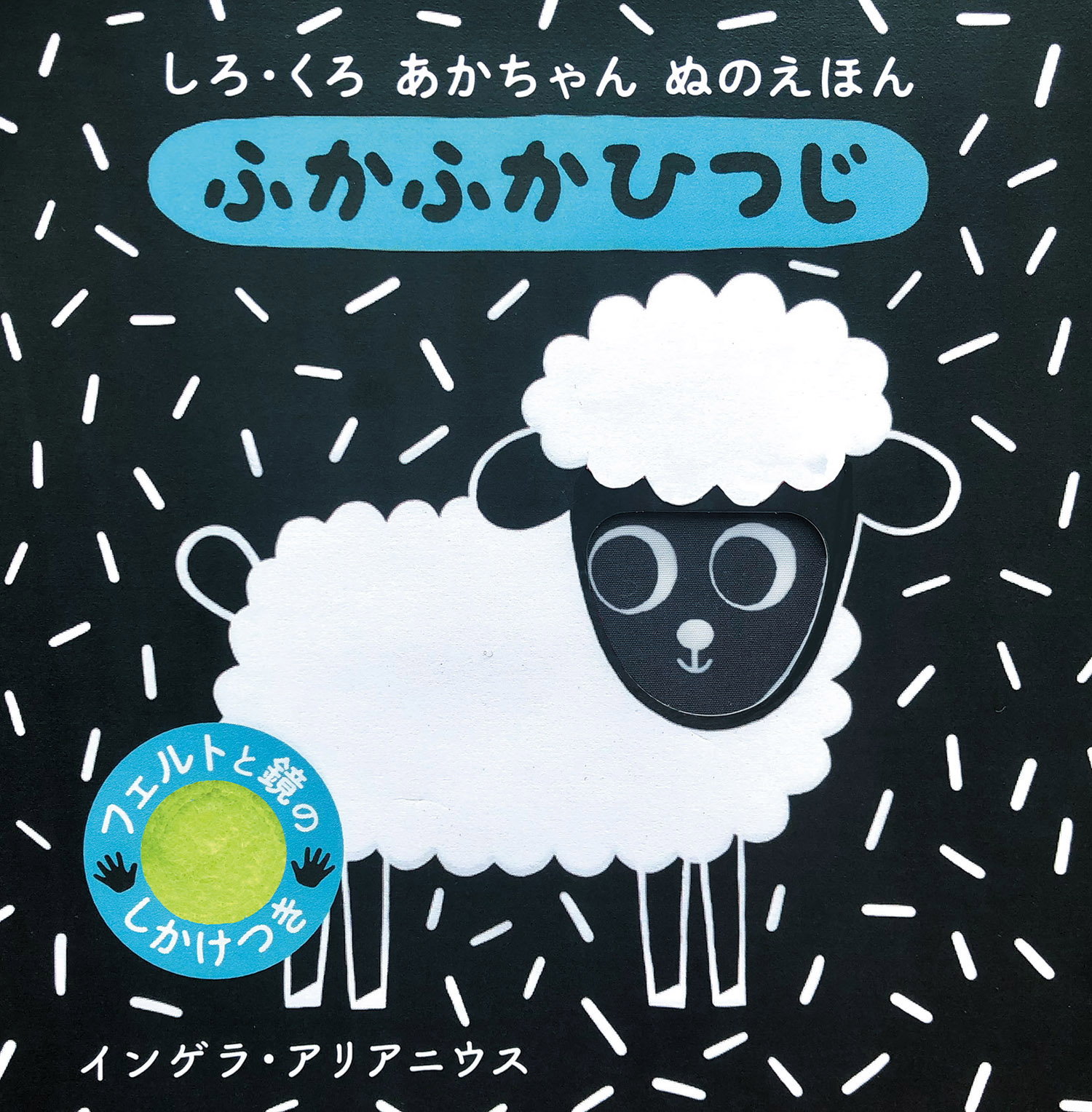 しろ・くろ あかちゃん ぬのえほん ふかふか ひつじ - 株式会社