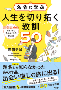名作に学ぶ人生を切り拓く教訓50 - アルク出版サイト 英語学習・語学