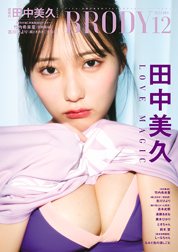 ❤️１４冊セット★馬場郁子★ギヴン★不完全で不衛生でふしだら★二月の勝者★鬼畜島 BRODY(ブロディ) 2024年 12月号』のご紹介 - 株式会社 白夜書房