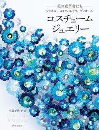 Costume Jewelry - 世界文化社グループ
