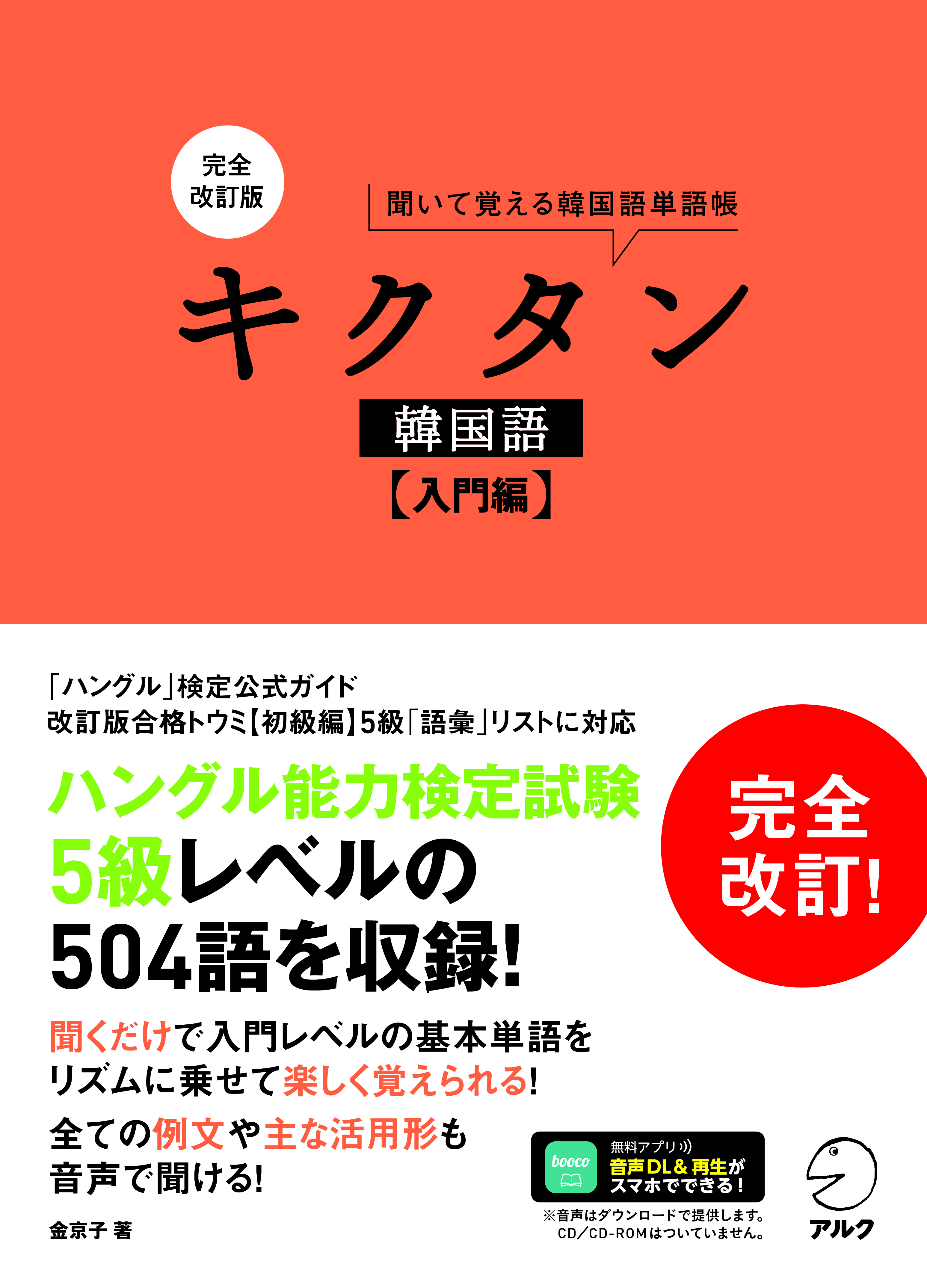 完全改訂版 キクタン韓国語【入門編】 - アルク出版サイト 英語学習