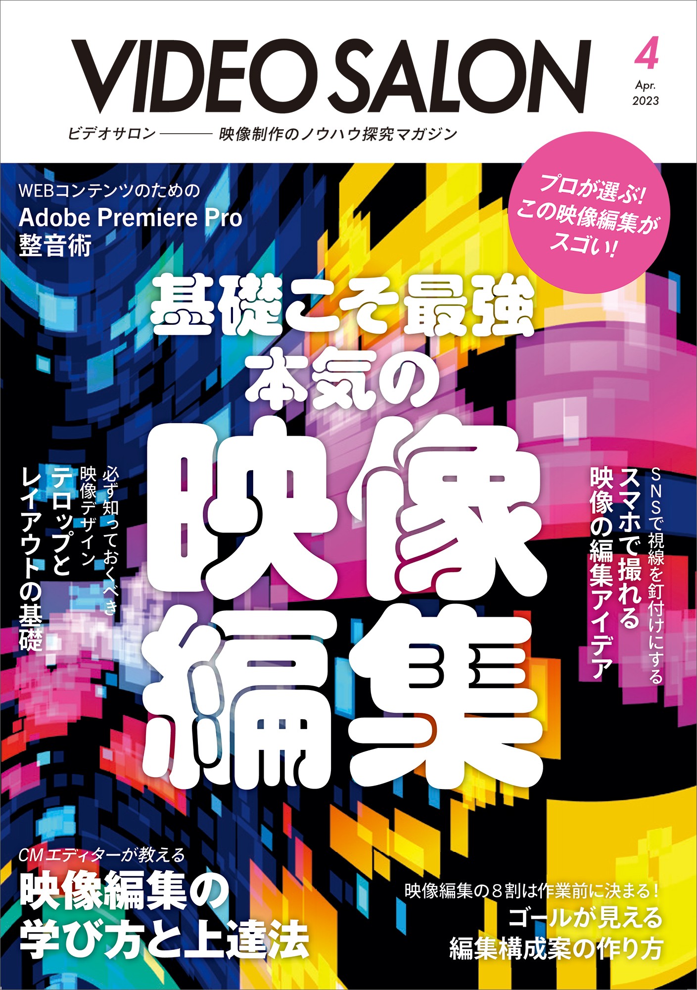 ビデオサロン2023年4月号 - 株式会社玄光社
