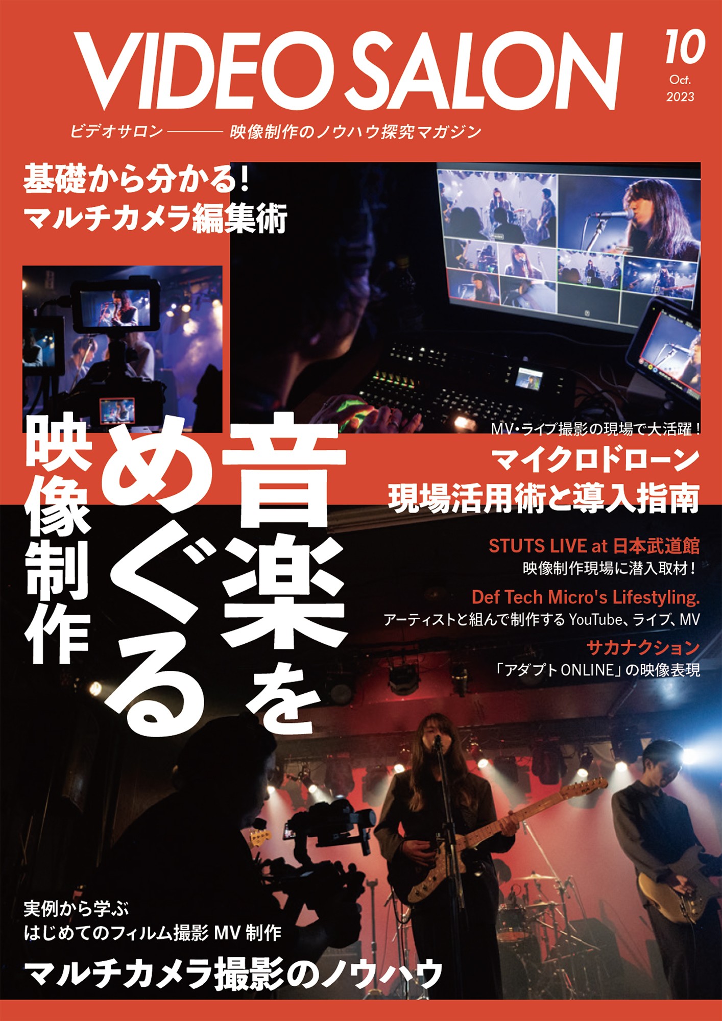 ビデオサロン2023年10月号 - 株式会社玄光社