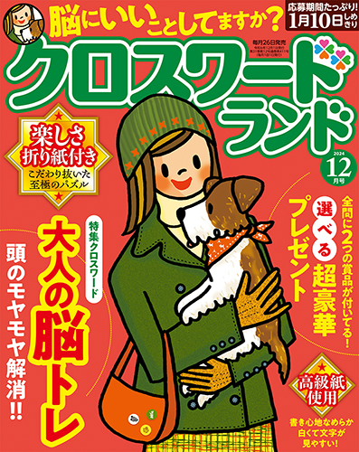 クロスワードランド 2024年 12月号』のご紹介 - 株式会社 白夜書房