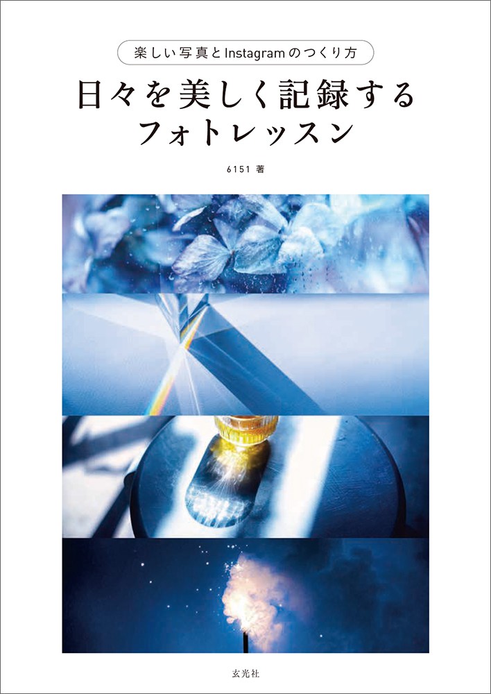 日々を美しく記録するフォトレッスン