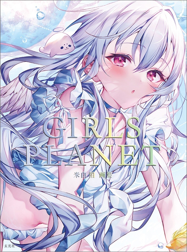 米白粕 版画 キラキラ 米白粕画集 GIRLS PLANET - 株式会社玄光社