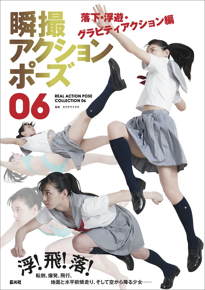 瞬撮アクションポーズ01 03 04 セット 瞬撮アクションポーズ01 女子高生アクション - 株式会社玄光社