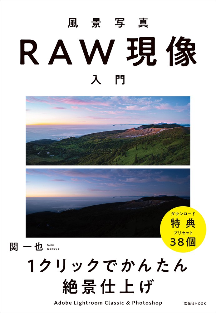風景写真RAW現像入門 - 株式会社玄光社