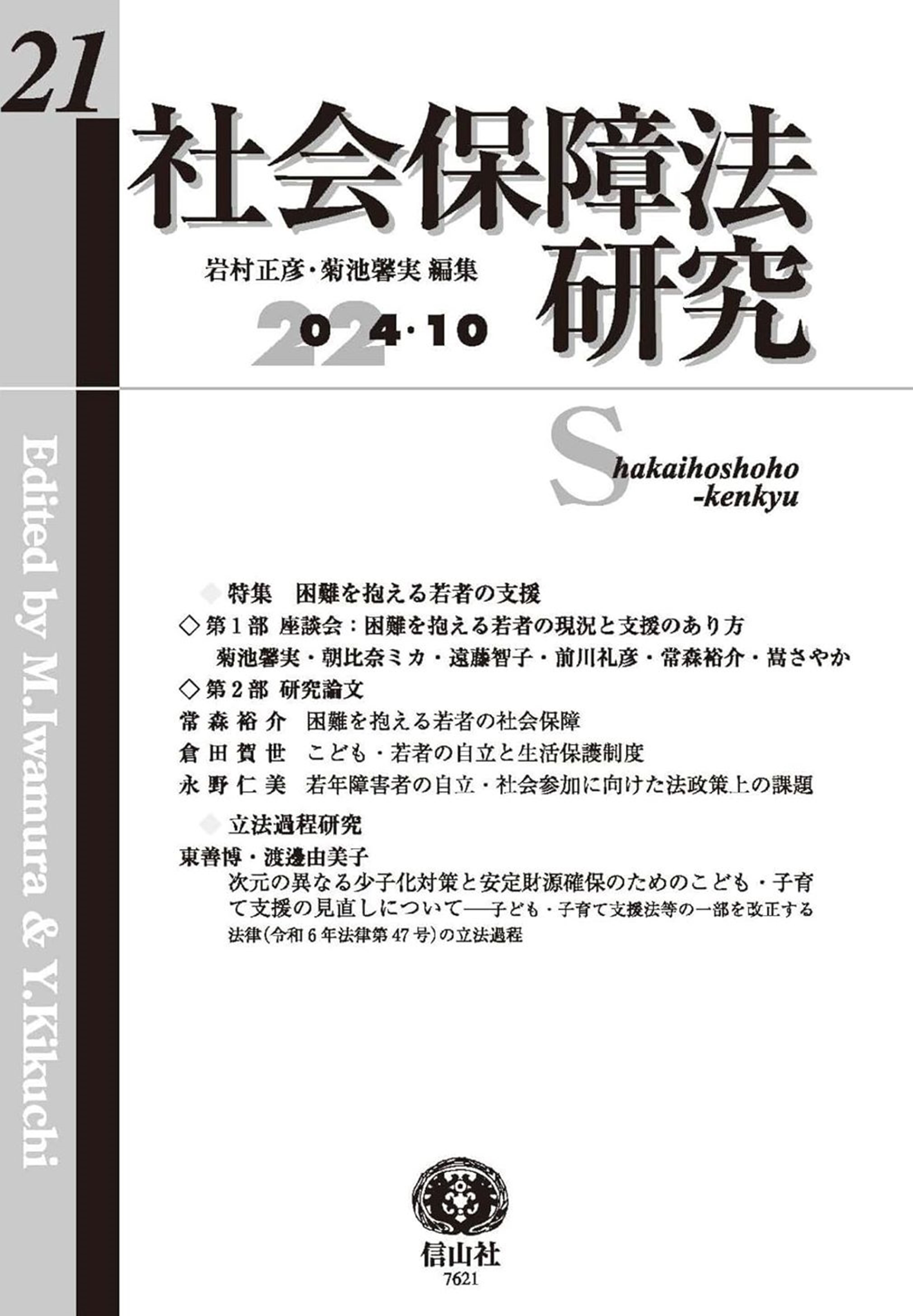 社会保障法研究 第21号 - 信山社出版株式会社 【伝統と革新、学術世界