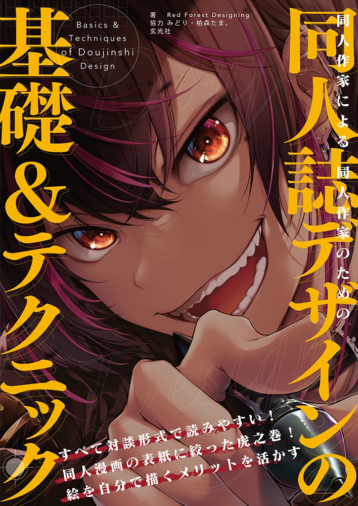 同人作家による同人作家のための同人誌デザインの基礎＆テクニック 