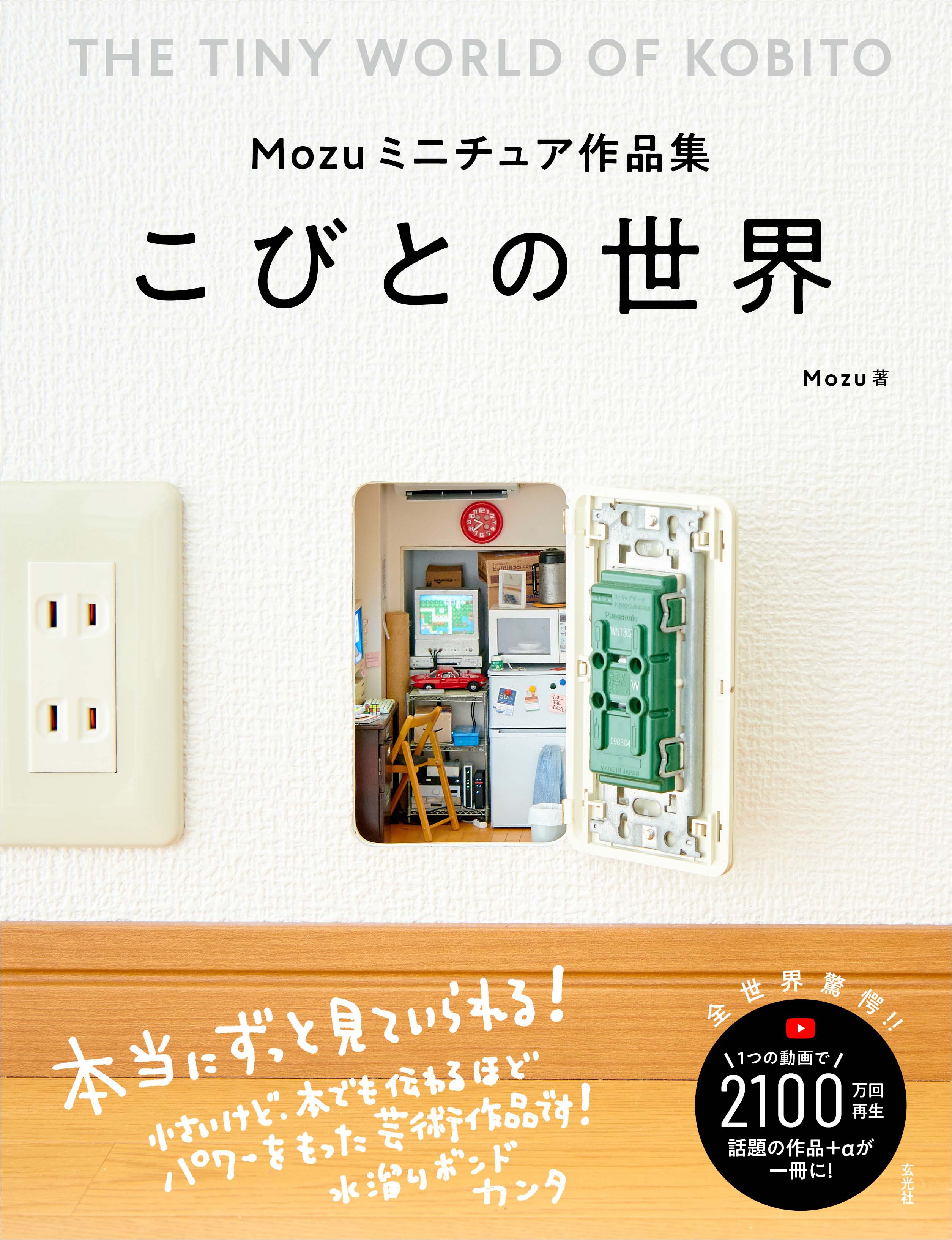 Mozuミニチュア作品集 こびとの世界 - 株式会社玄光社