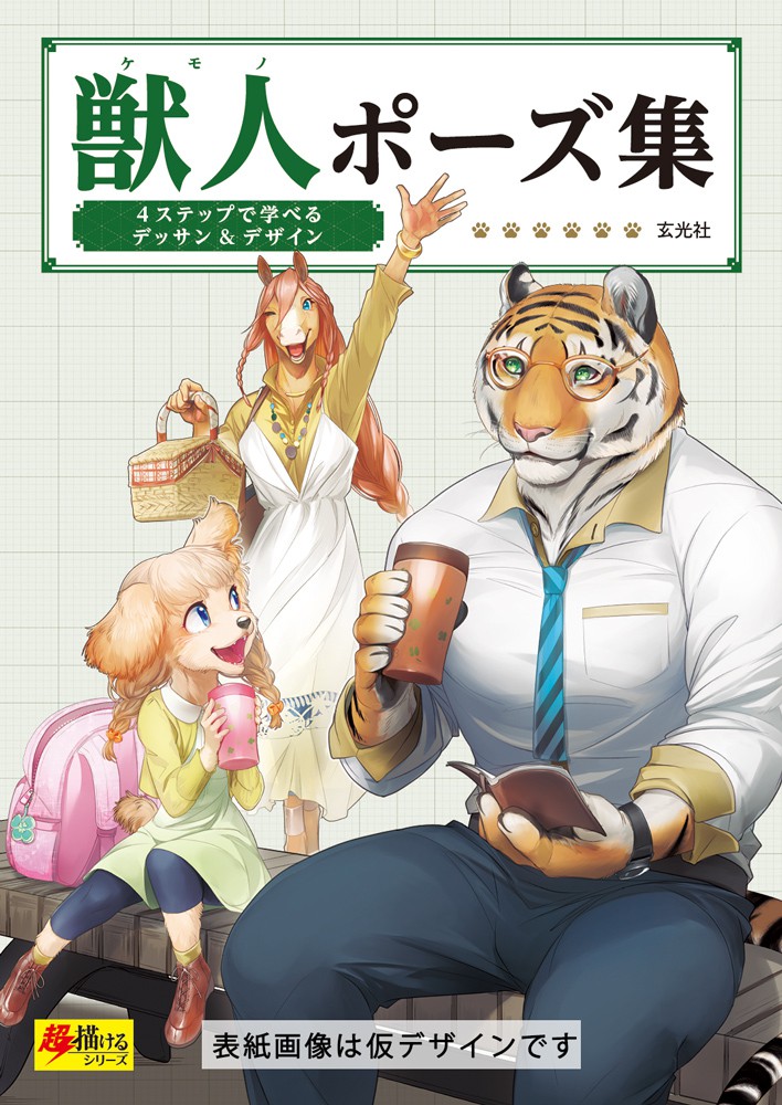 獣人ポーズ集 - 株式会社玄光社