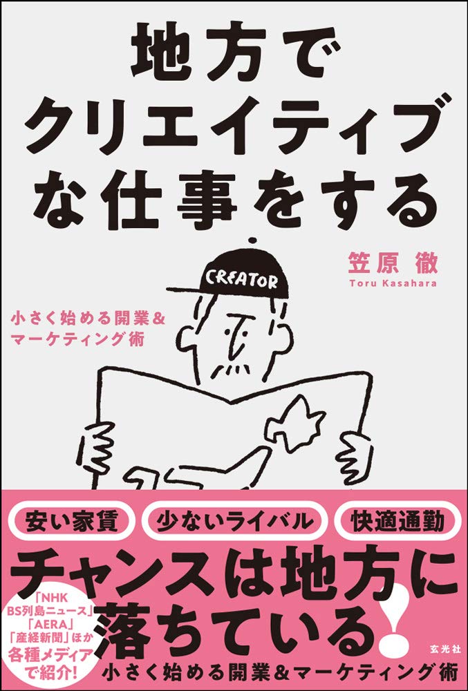 地方でクリエイティブな仕事をする - 株式会社玄光社