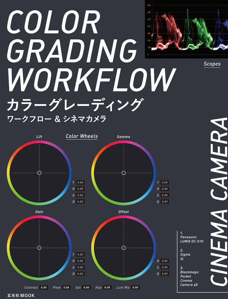 カラーグレーディングワークフロー＆シネマカメラ - 株式会社玄光社