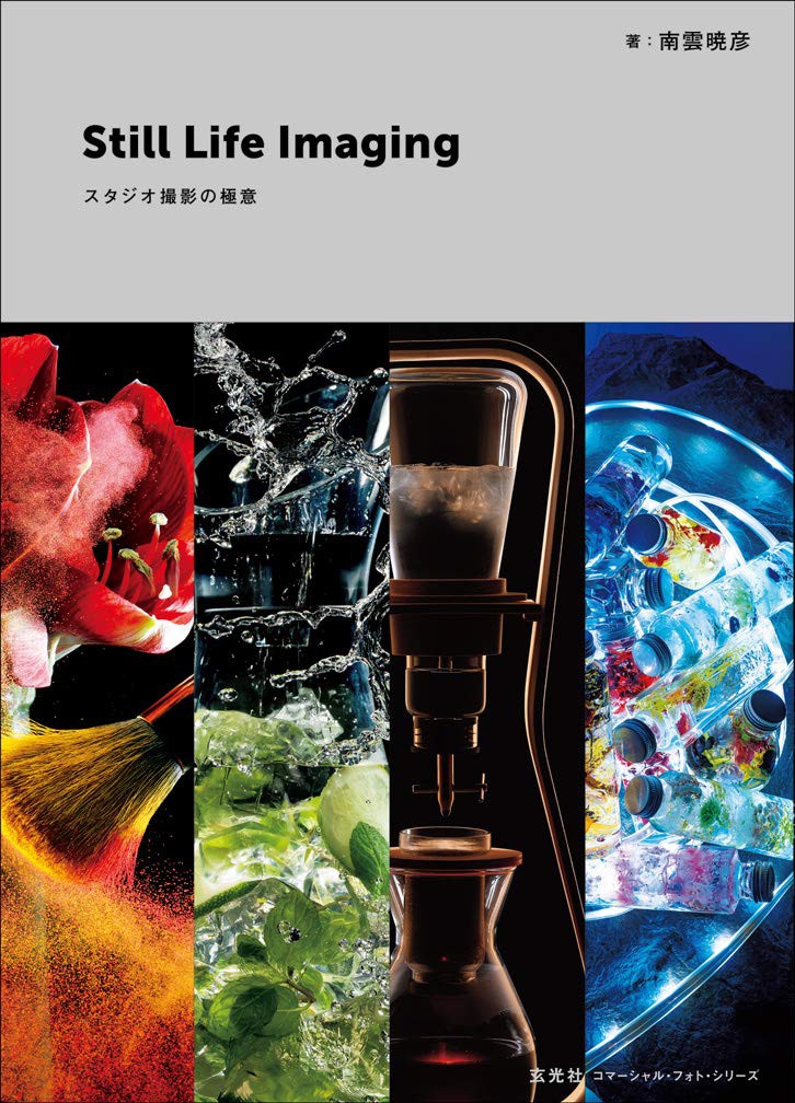 Still Life Imaging スタジオ撮影の極意 - 株式会社玄光社