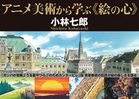 小林七郎 アニメーション美術 初版 昭和61年(1986年)発行 創芸社 小林七郎 アニメーション美術 初版 昭和61年(1986年)発行 創芸社