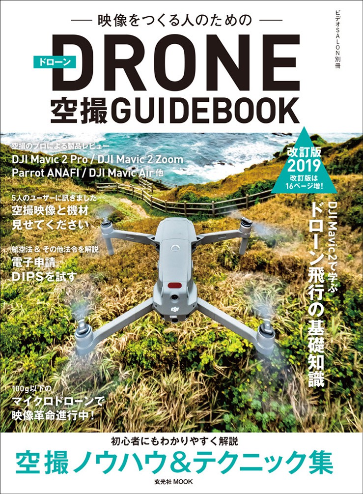 ドローン空撮GUIDEBOOK 改訂版2019年 - 株式会社玄光社
