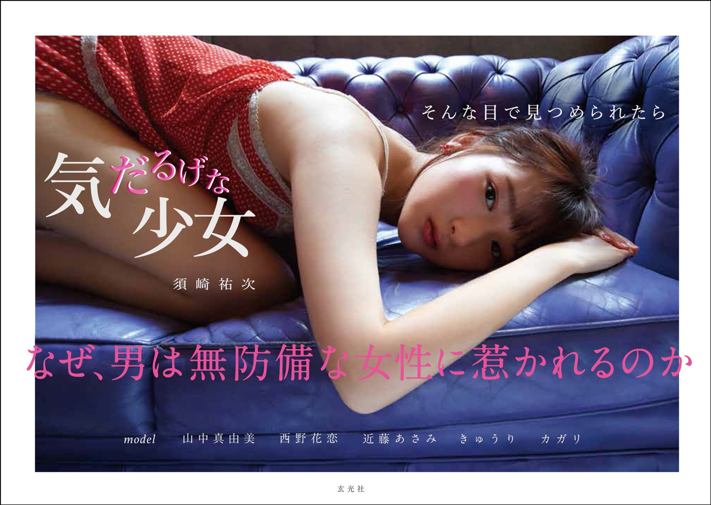 無防備な女性 気だるげな少女 そんな目で見つめられたら - 株式会社玄光社