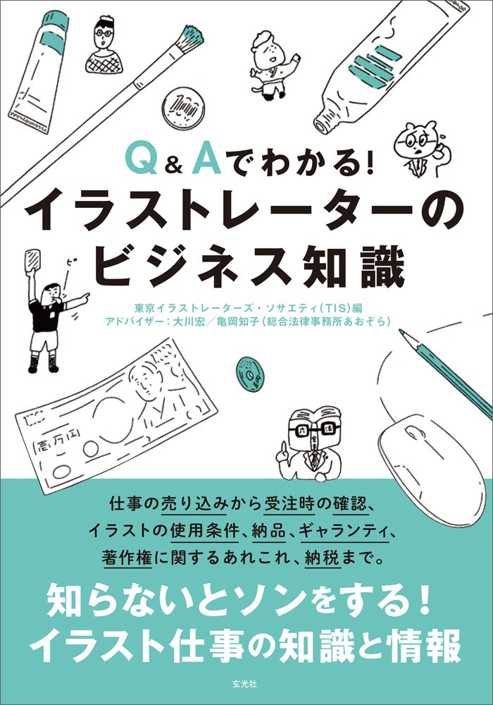 Q＆Aでわかる!イラストレーターのビジネス知識 - 株式会社玄光社