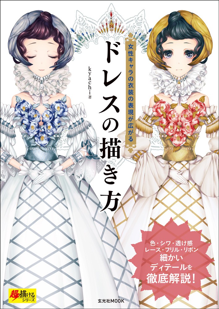 ドレスの描き方 - 株式会社玄光社