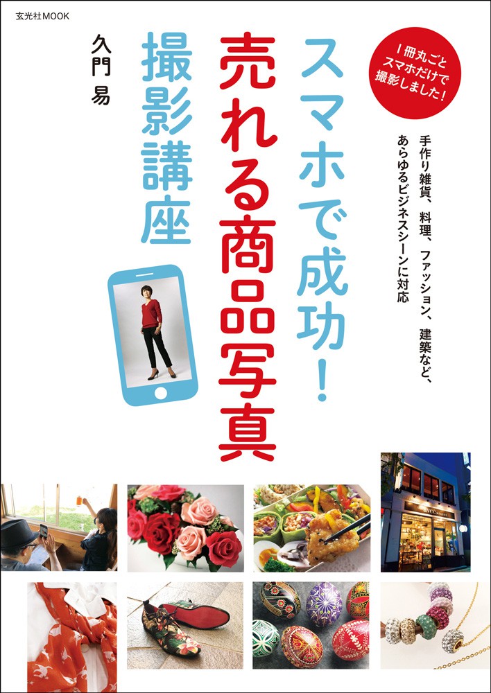 スマホで成功!売れる商品写真 撮影講座 - 株式会社玄光社