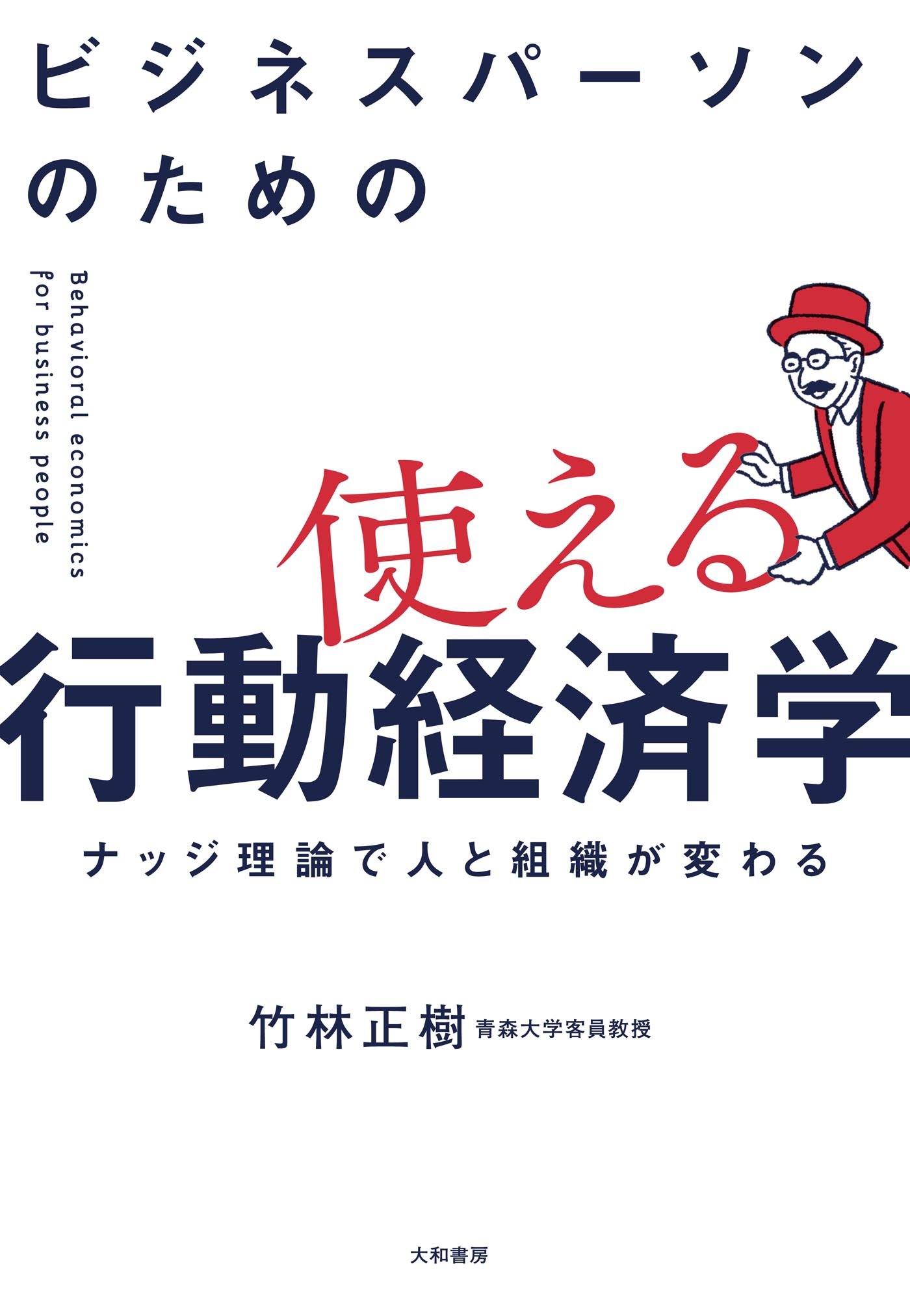 ビジネスパーソンのための使える行動経済学 - 株式会社 大和書房 生活
