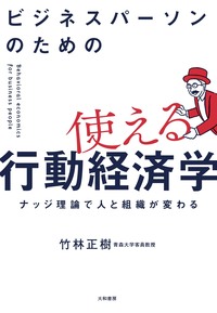 【人に関するビジネス書】人のつながり、心理学、行動経済学 ビジネスパーソンのための使える行動経済学～ナッジ理論で人と