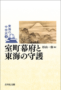 中世の東海道をゆく - 株式会社 吉川弘文館 歴史学を中心とする