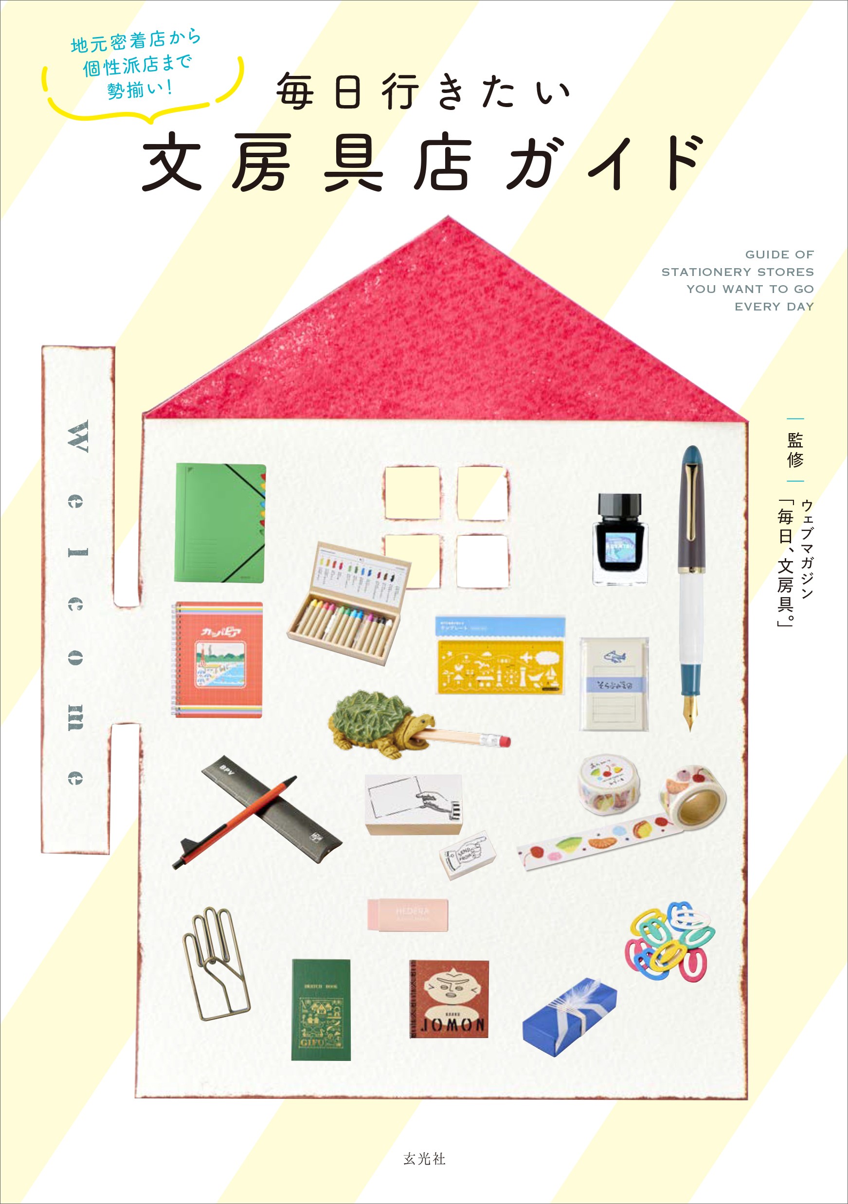 毎日行きたい文房具店ガイド - 株式会社玄光社