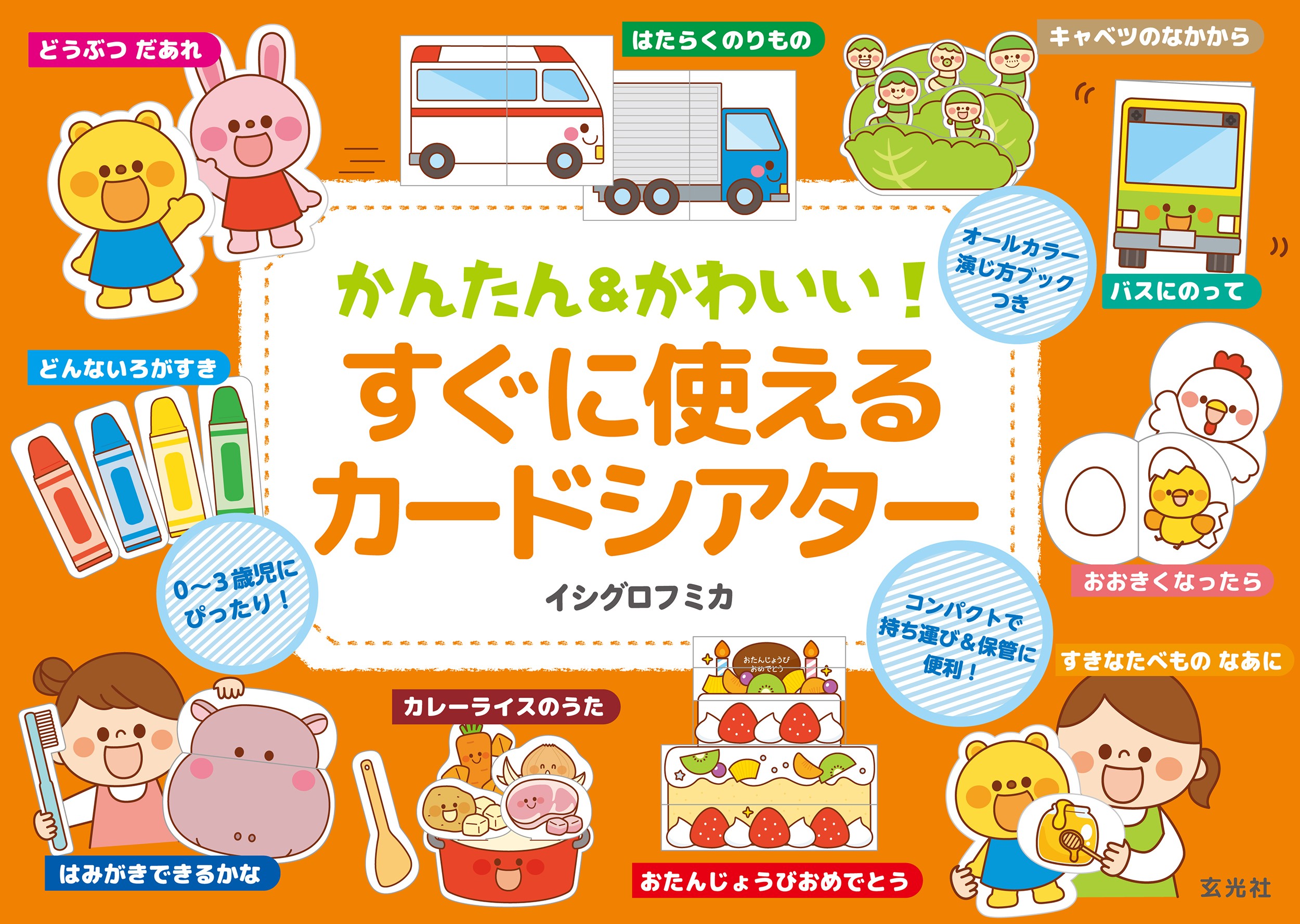 かんたん＆かわいい！すぐに使えるカードシアター - 株式会社玄光社