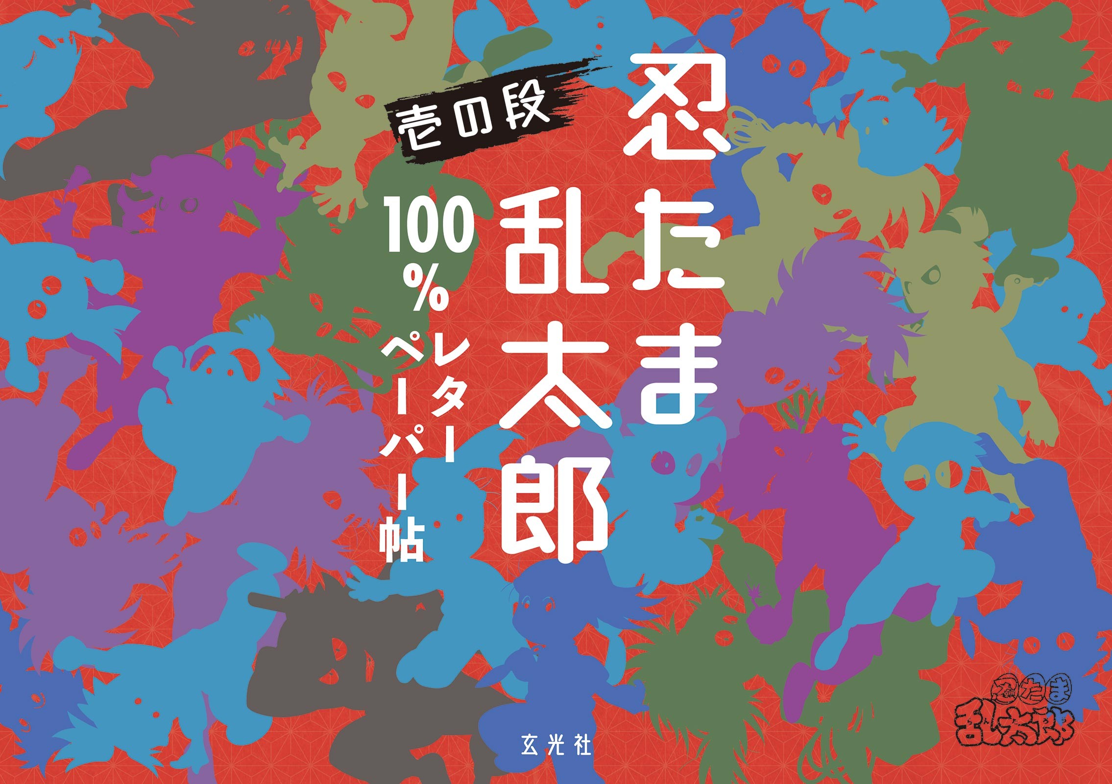 忍たま乱太郎 100%レターペーパー帖 壱の段 - 株式会社玄光社