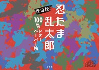 忍たま忍法帖　4冊＋忍たま乱太郎語録100 忍たま乱太郎語録100 - メルカリ