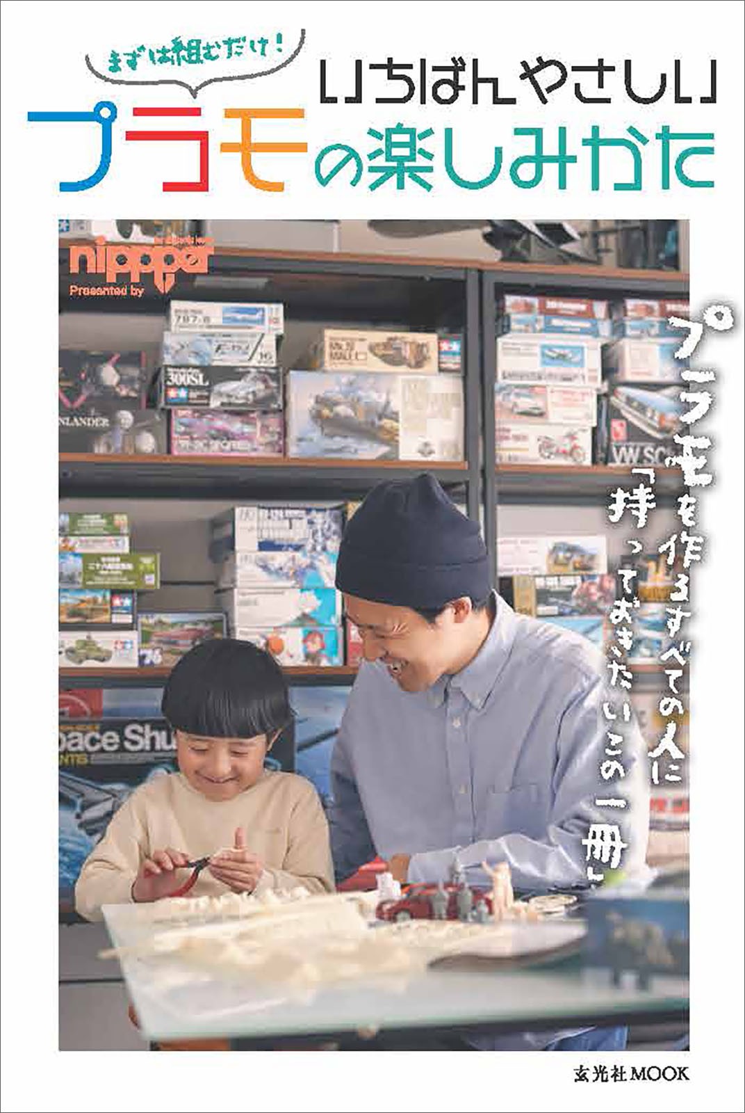 まずは組むだけ! いちばんやさしいプラモの楽しみかた - 株式会社玄光社