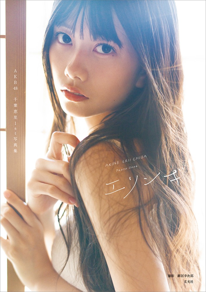 Amazon.co.jp: AKB48○千葉恵里○1st写真集○エリンギ○直筆