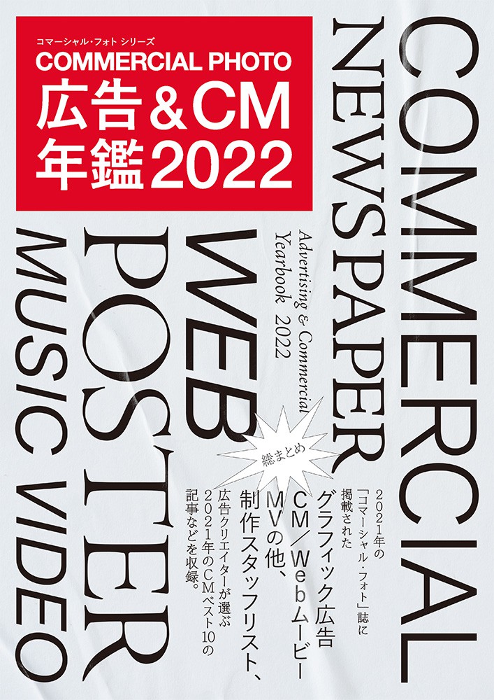 広告＆CM年鑑2022 - 株式会社玄光社