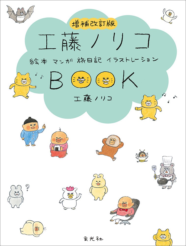 増補改訂版 工藤ノリコBOOK - 株式会社玄光社