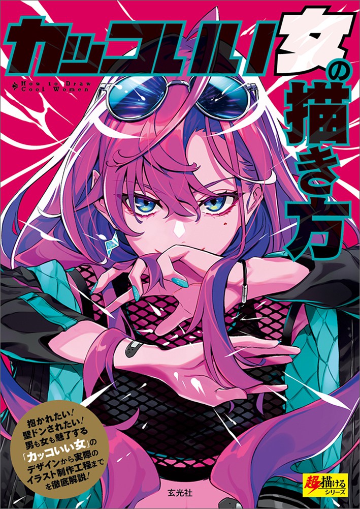 カッコいい女の描き方 - 株式会社玄光社 