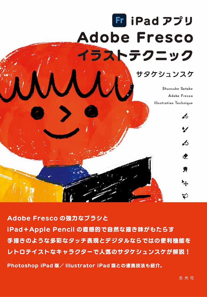 iPadアプリ Adobe Frescoイラストテクニック