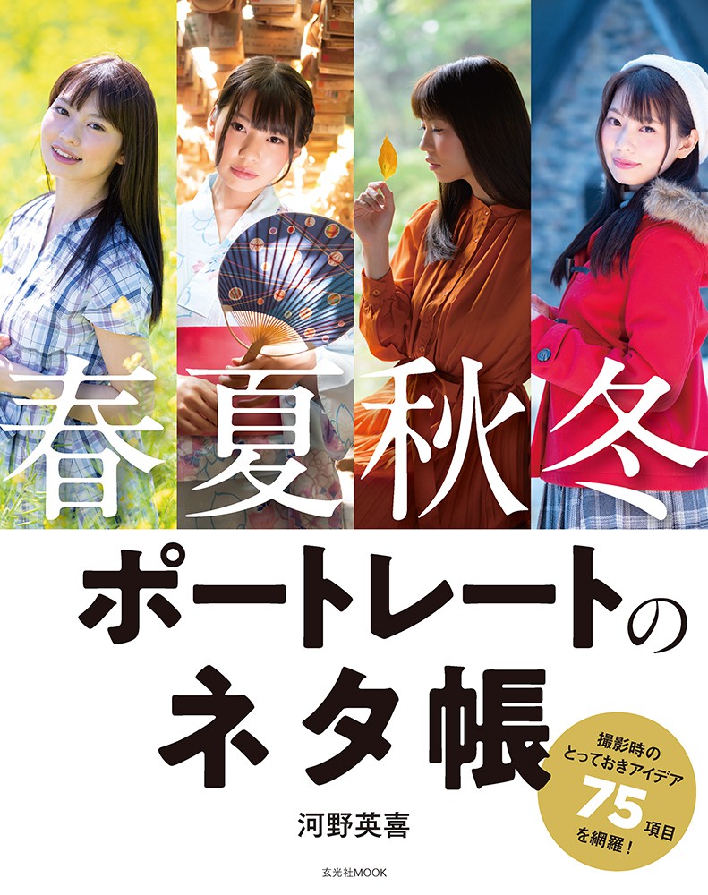 春夏秋冬 ポートレートのネタ帳