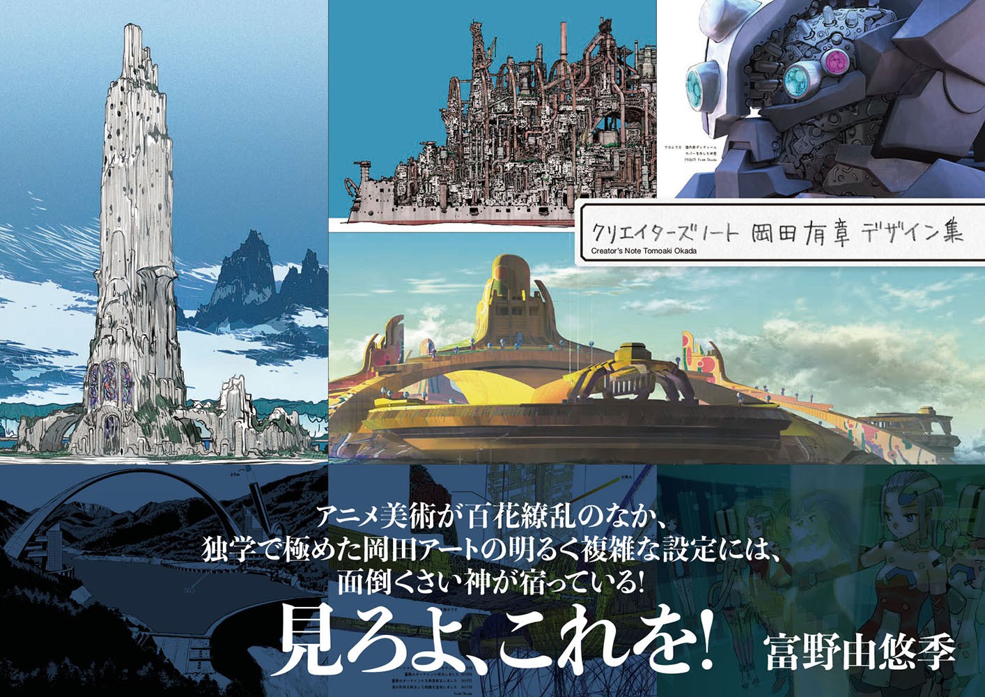 クリエイターズノート 岡田有章デザイン集