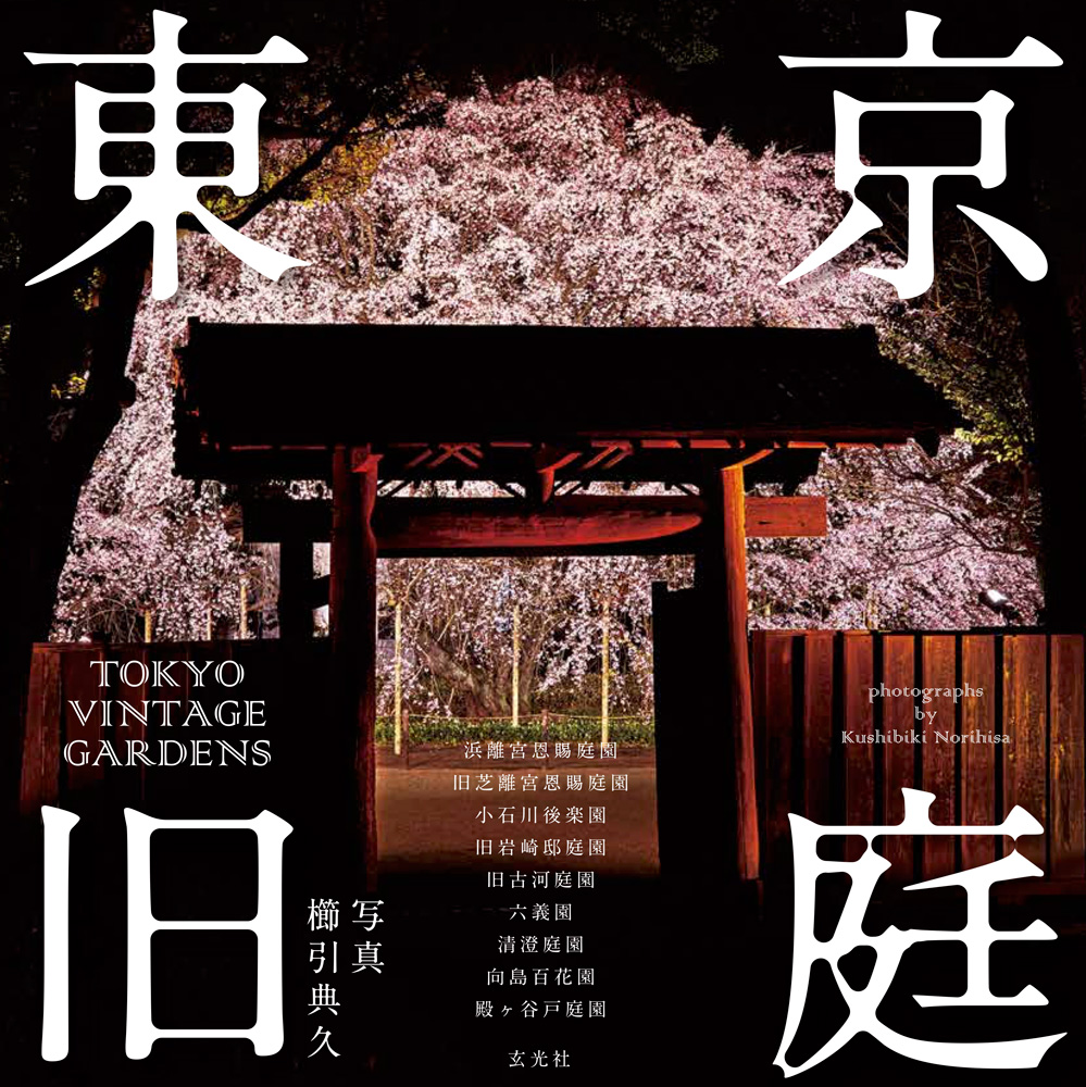 東京旧庭 TOKYO VINTAGE GARDENS - 株式会社玄光社