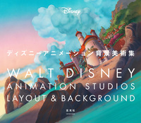 ディズニーアニメーション背景美術集 ディズニーアニメーション背景美術集 - 株式会社玄光社