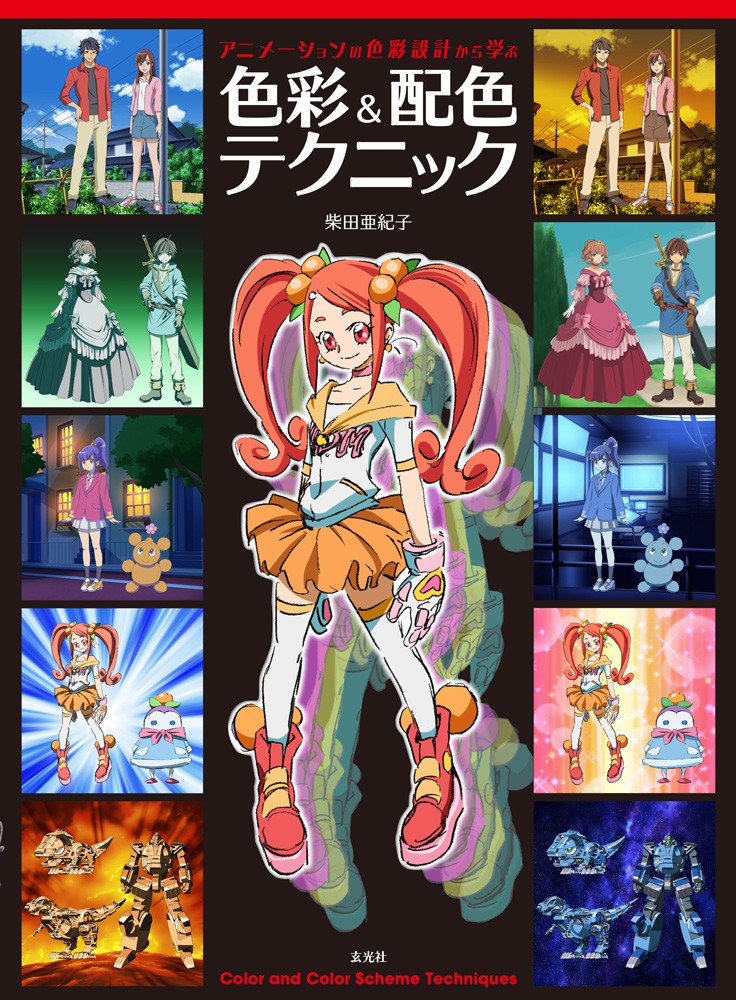 【ほぼ新品】アニメーションの色彩設計から学ぶ 色彩&配色テクニック アニメーションの色彩設計から学ぶ 色彩＆配色テクニック - 株式