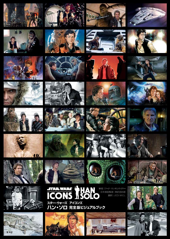 スター・ウォーズ アイコンズ ハン・ソロ 完全版ビジュアル