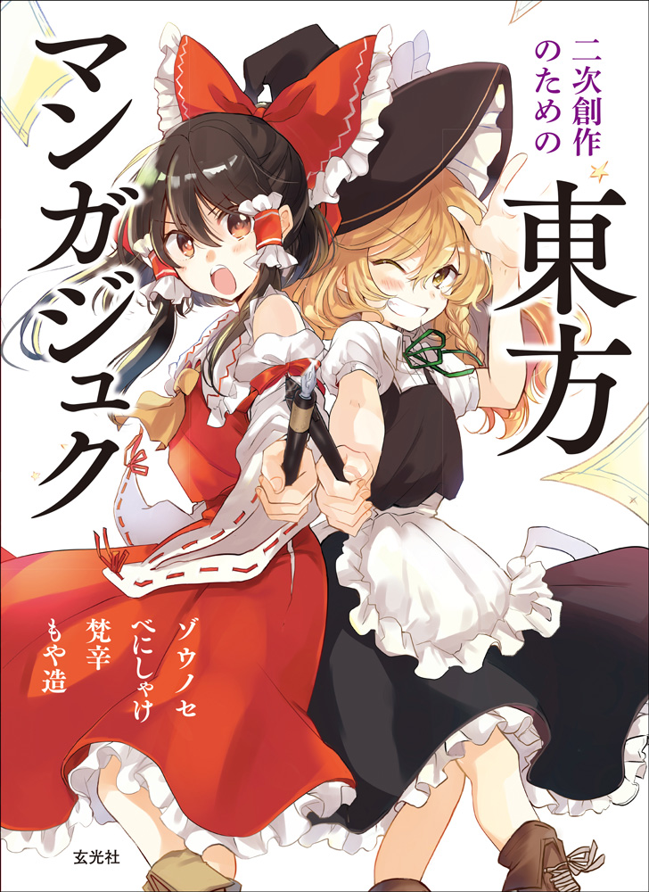 東方project 漫画本 東方project 漫画