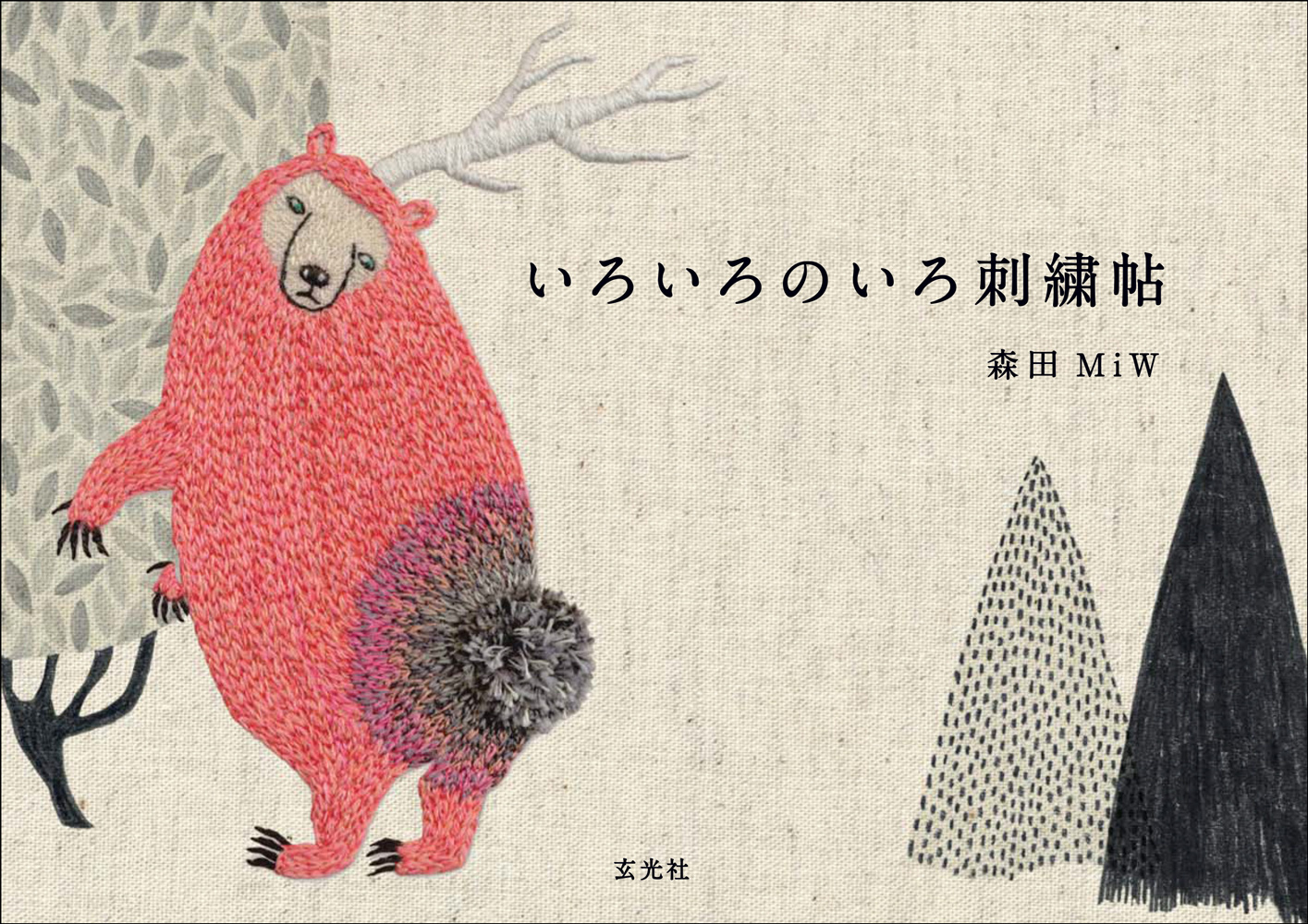 いろいろのいろ刺繍帖 森田MIW いろいろのいろ刺繍帖 - 株式会社玄光社