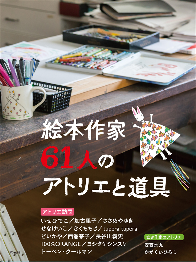 絵本作家のアトリエ 全3巻セット 絵本作家のアトリエ（全3巻） | 福音館書店母の友編集部編