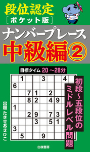 【中古】 段位認定ナンバープレース２２２題 ２/白夜書房 中古】 段位認定ナンバープレース222題 2/白夜書房