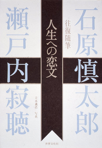 石原 慎太郎 - 世界文化社グループ