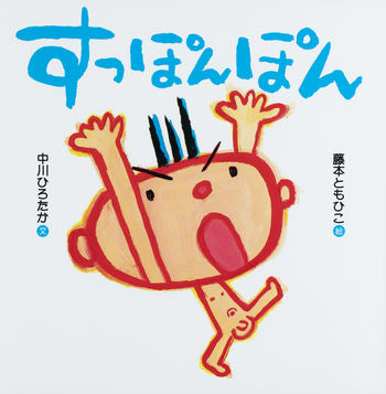すっぽんぽん - 世界文化社グループ